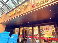 -王家沙点心店(南京西路总店)
