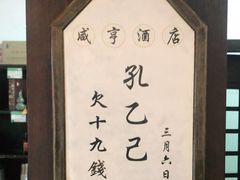 -咸亨酒店•非遗绍兴菜•中华老字号(堂吃餐厅)