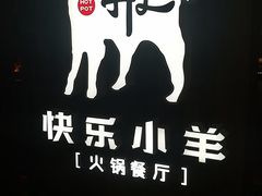 -快乐小羊·内蒙牛羊肉火锅(流花中心店)