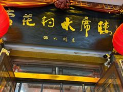 -杏花村水席楼(西大街总店)