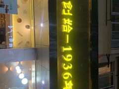 -吴苑饼家(延平路店)