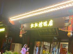 -红红烤鸭店(西单店)