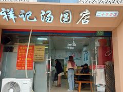 -祥记汤圆(东宝兴路店)
