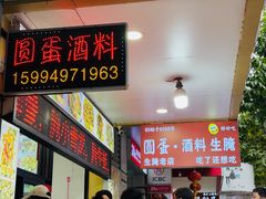 -圆蛋酒料•生腌(开元路店)