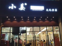 门面-小姜锅贴(凤凰街店)