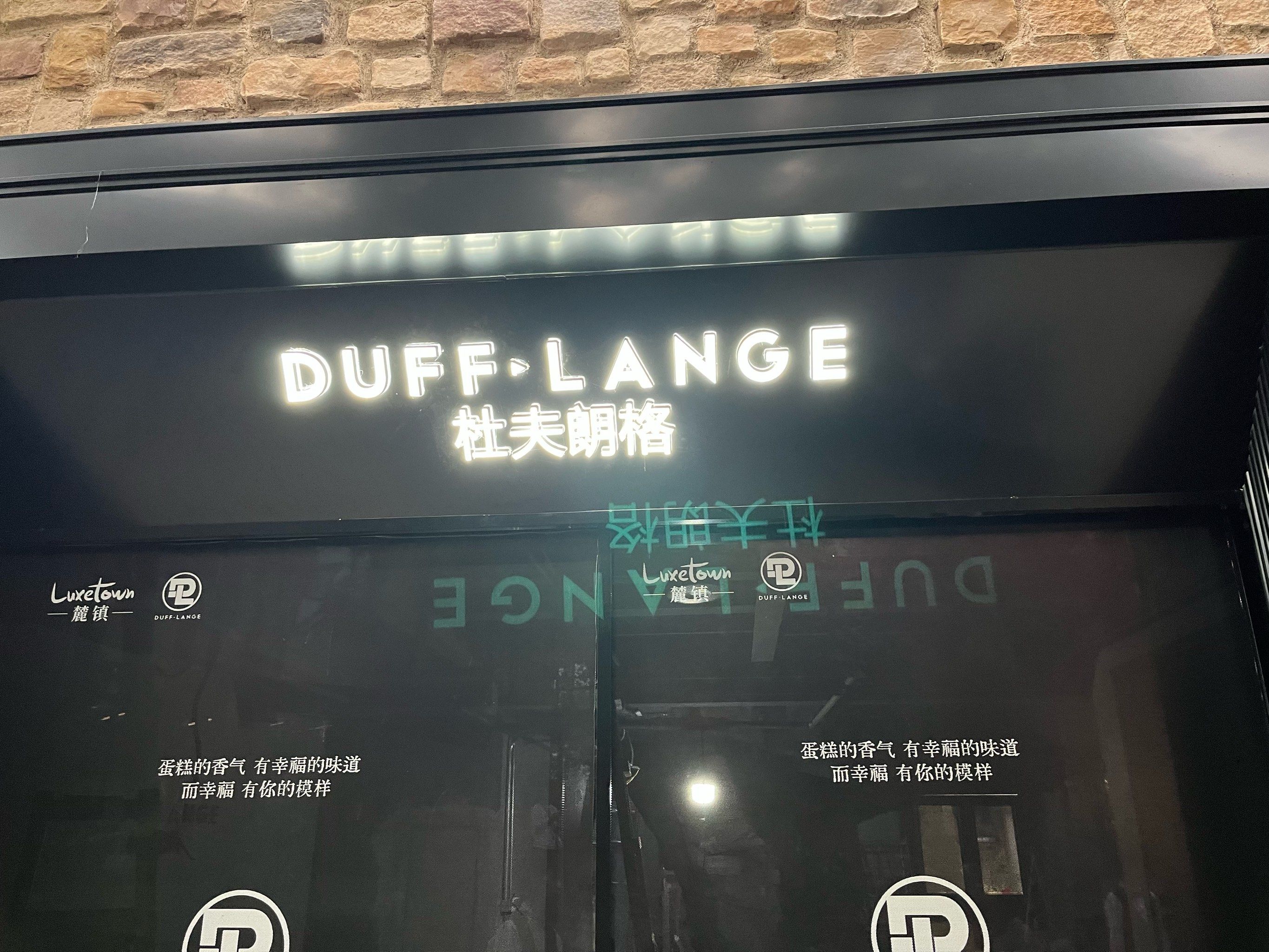 「杜夫朗格·蛋糕·甜品(麓镇店)」一直以