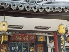 门面-同得兴 Since·1995 传统苏式面馆(十全街店)