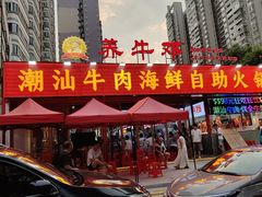 -养牛邓·潮汕牛肉海鲜自助火锅(广州店)