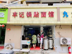 门面-丰记锅贴店(康居里店)