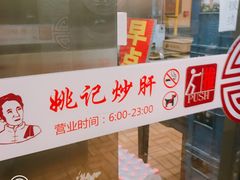 -姚记炒肝店(簋街店)