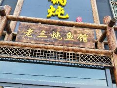 -铁锅炖灶台鱼老三炖鱼馆