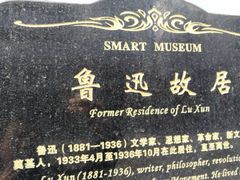 -上海鲁迅故居