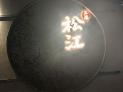 -筱爷叔·上海传统手工菜(玉树路店)