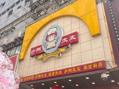 -庐州太太(鼓楼店)