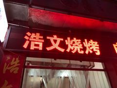 门面-浩文烧烤