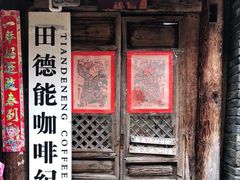 门面-田德能咖啡博物馆
