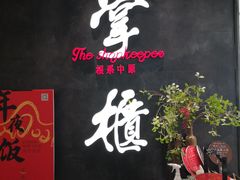 门面-掌柜的店·河南菜(世茂店)