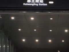 -惠王陵(地铁站)