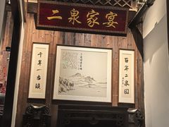 -二泉园老菜馆·百年无锡菜