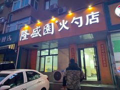 -隆盛园火勺馄饨面(十一纬路店)