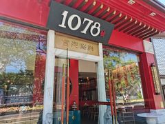 门面-1078號老北京涮肉(松柏店)