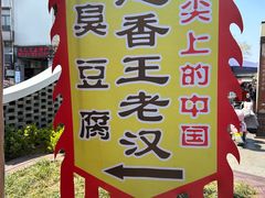 -越香王老汉臭豆腐