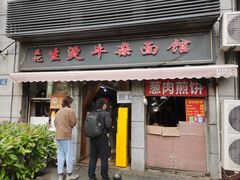 -王记生烫牛杂面馆(兰陵路店)