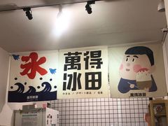 -WONDER ICE 萬得冰田(建設路总店)