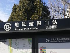 -建国门(地铁站)