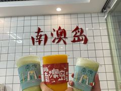 -南澳岛打卡果汁冰公司