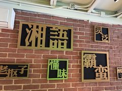 -湘语·湖南家常菜(新洲店)