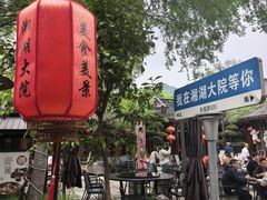 -湘湖大院(越王路店)