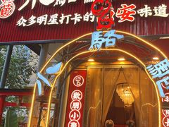 -福苗小骆驼烧烤(莲湖路店)