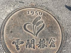 -云间粮仓