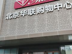 -北京华联购物中心(天通苑店)