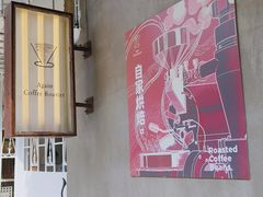 -Again Coffee Roaster(香蜜湖店)