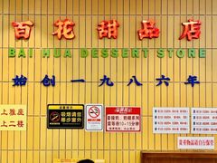 -百花传统甜品店(原址店)
