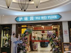 -御沪沪味园.融合菜.海鲜(斜土路店)