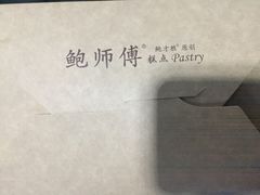 -鲍师傅糕点(春熙路店)