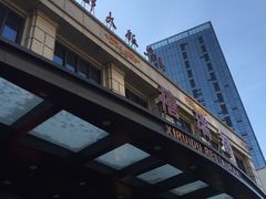 -禧瑞都大饭店(吊桥路店)
