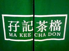 -孖记茶档·热腾茶餐(荔湾领展广场店)