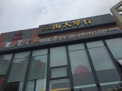 -毓聪妈妈菜(合肥路店)