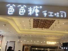 -爸爸糖吐司面包(大连高新锦辉商场店)