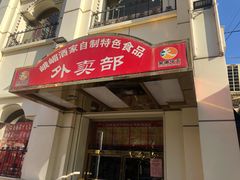 门面-峨嵋酒家总店(车公庄店)