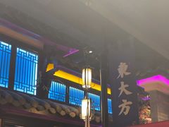 -東大方(武康千秋广场店)