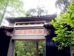 -白鹿洞书院