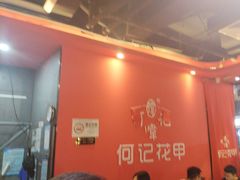 -何记花甲(海岸城旗舰店)