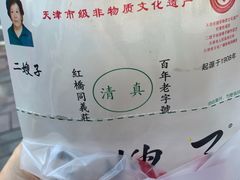 -清真·二嫂子煎饼果子(卫津路总店)