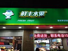 -鲜丰水果(九洲新世界花苑店)