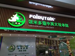 -饭米多蔻中英文绘本馆(苏州美罗店)